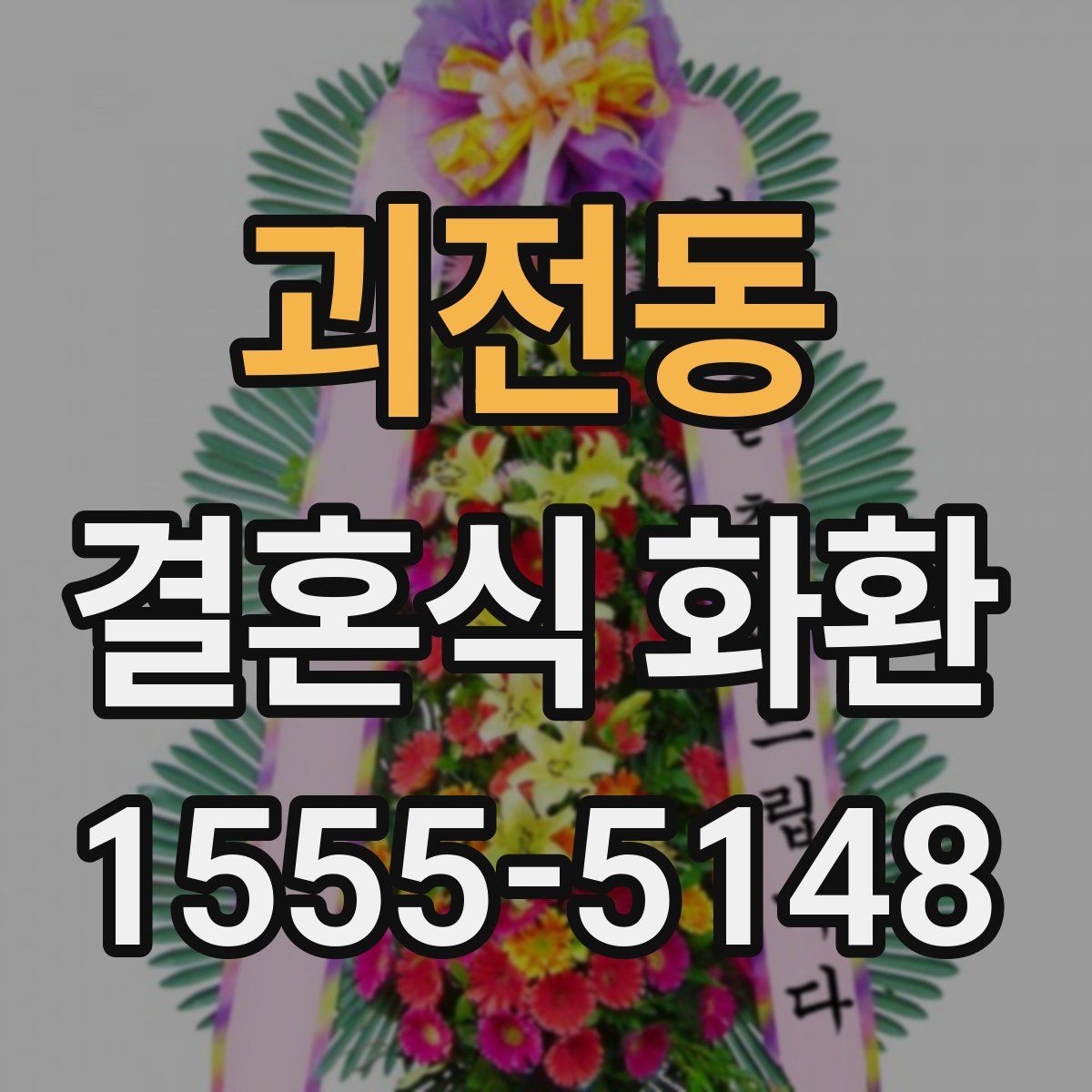 괴전동 결혼식 화환