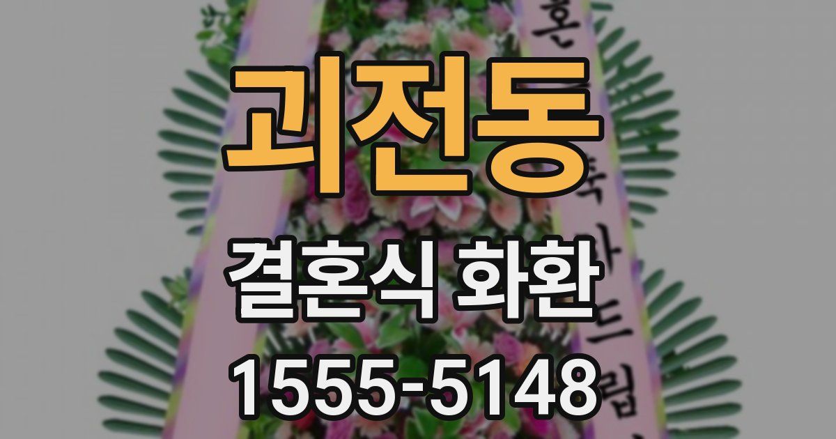 괴전동 결혼식 화환
