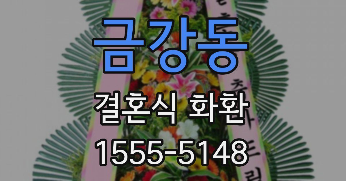 금강동 결혼식 화환