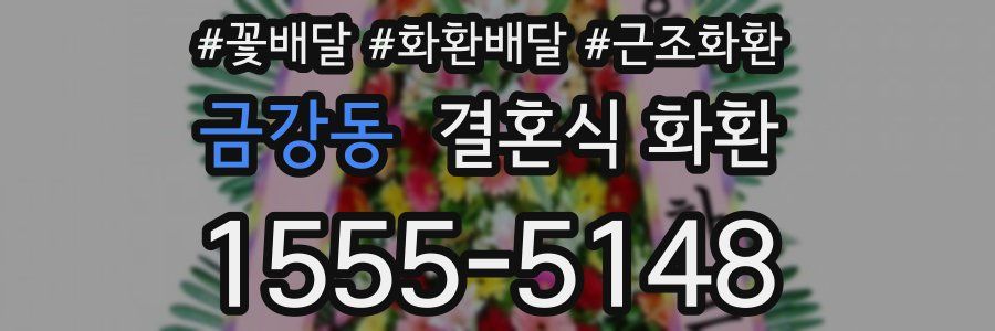 금강동 결혼식 화환