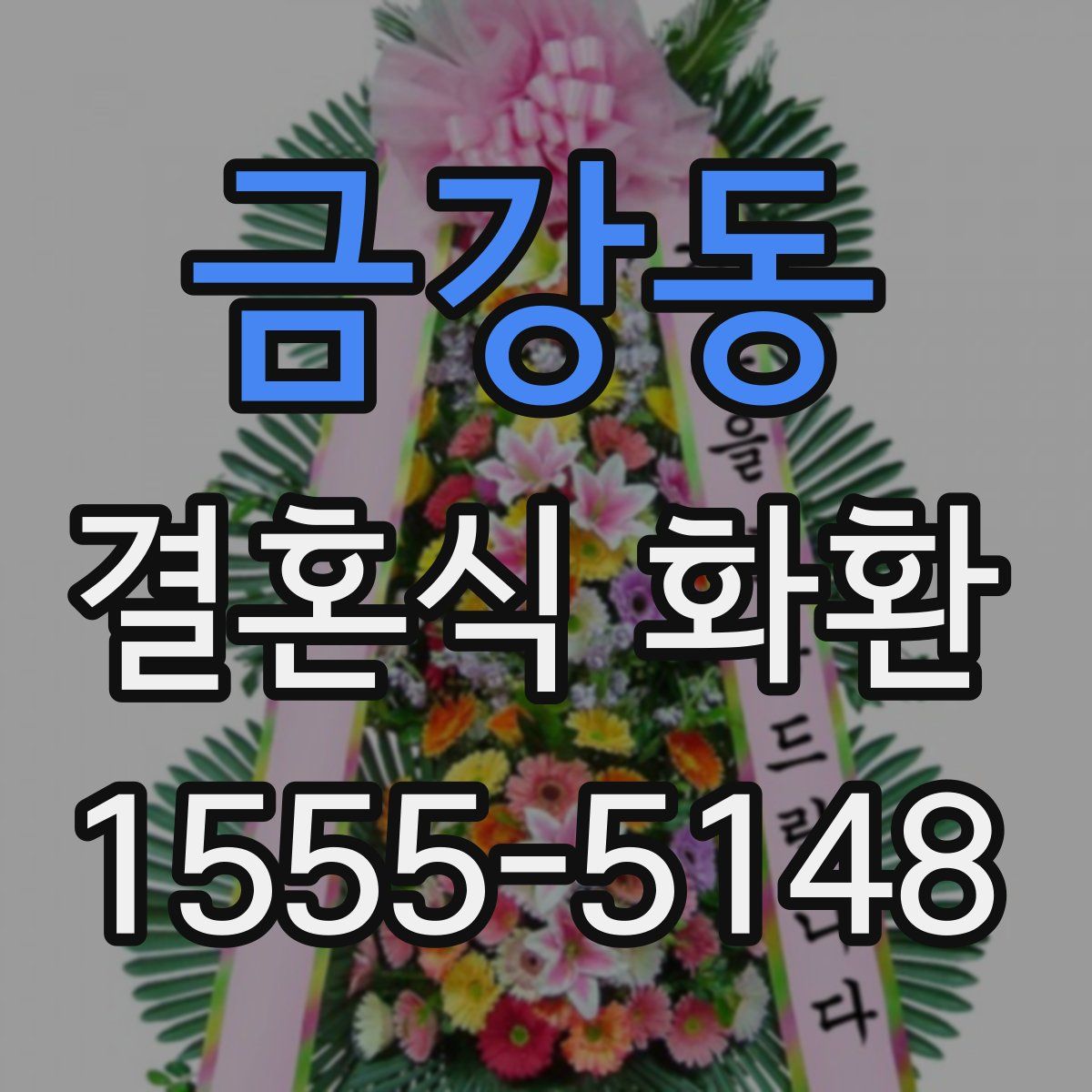 금강동 결혼식 화환