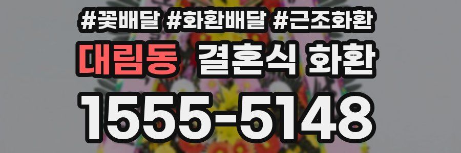 대림동 결혼식 화환