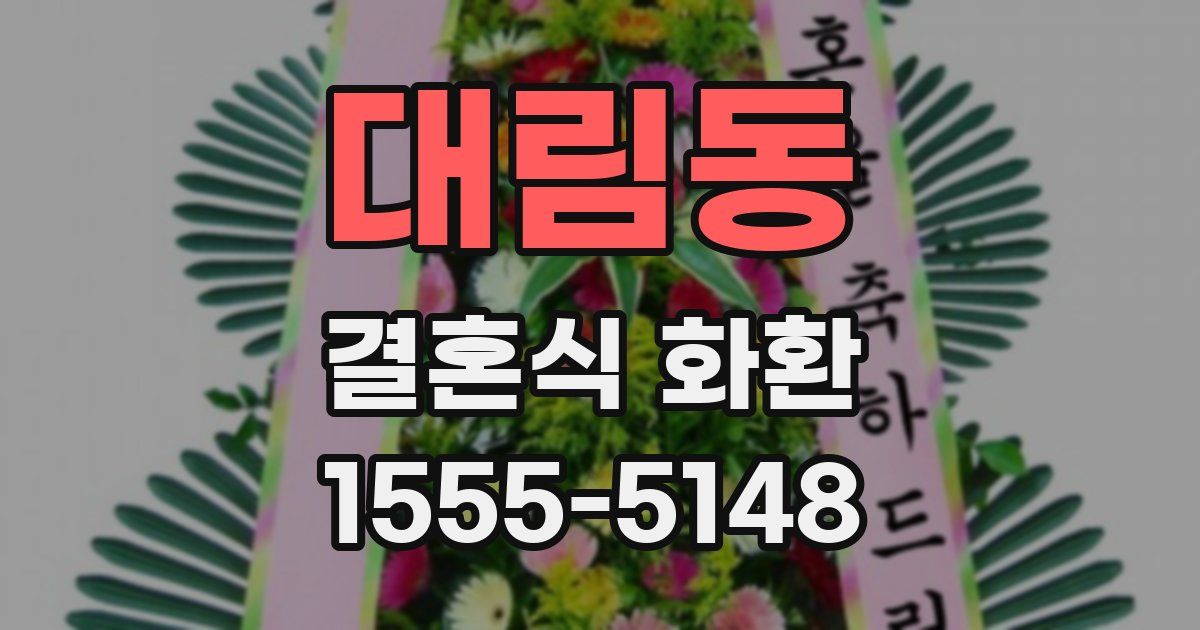 대림동 결혼식 화환