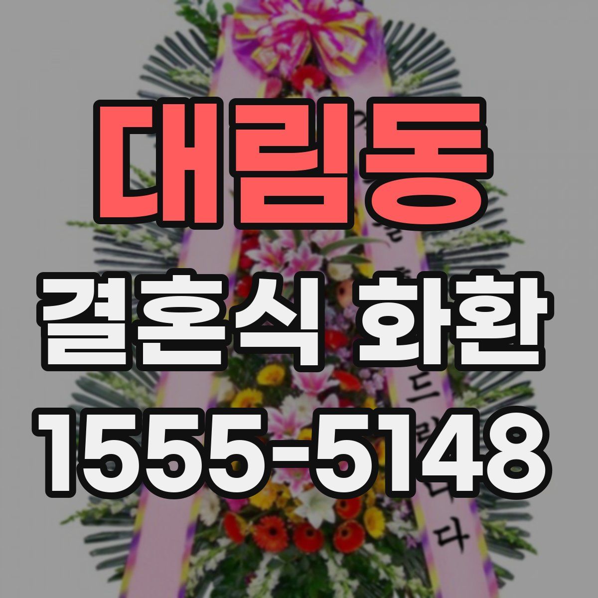 대림동 결혼식 화환