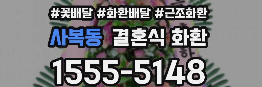 사복동 결혼식 화환