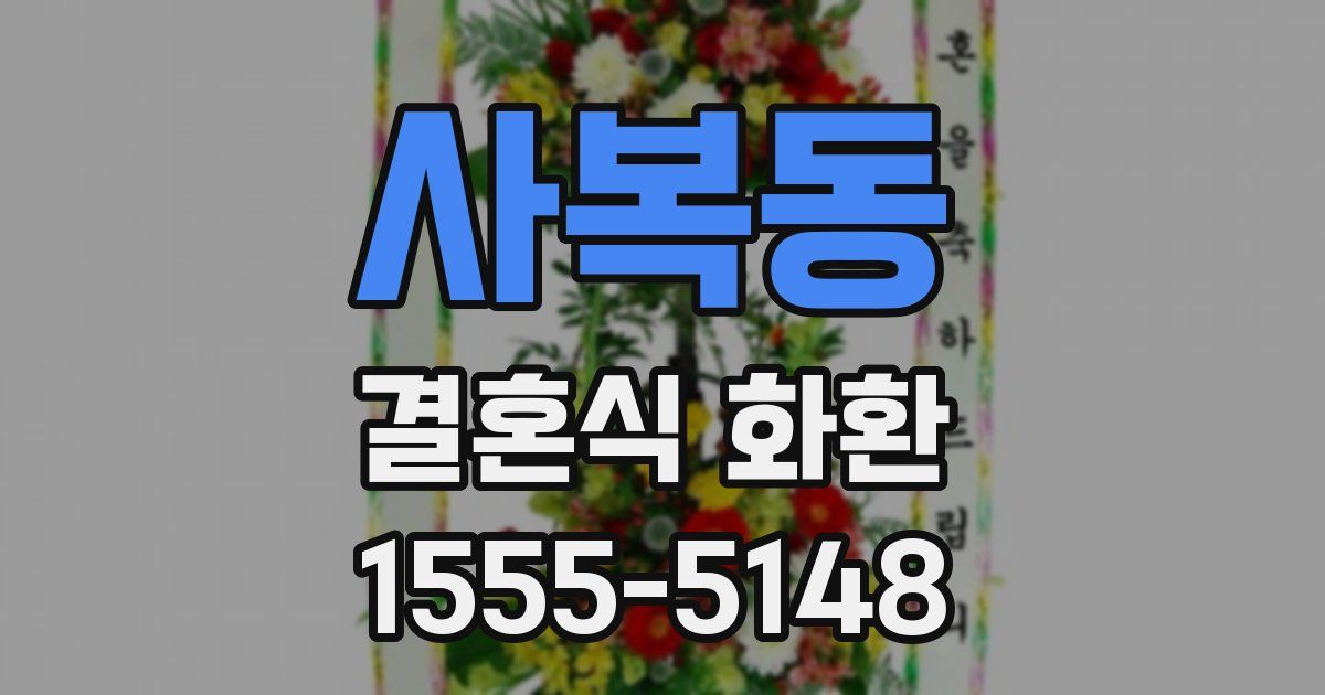 사복동 결혼식 화환