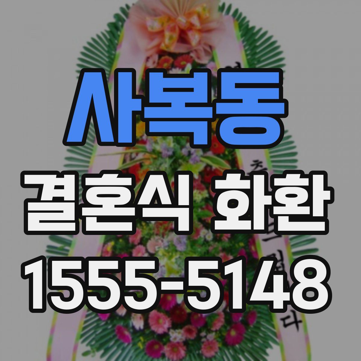 사복동 결혼식 화환