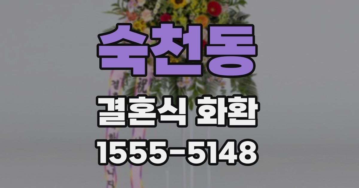 숙천동 결혼식 화환
