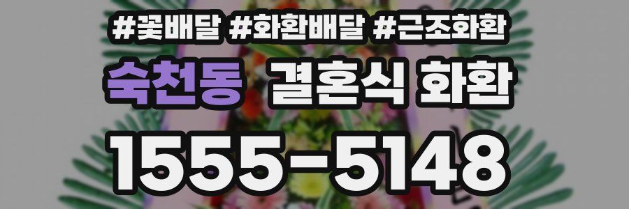 숙천동 결혼식 화환