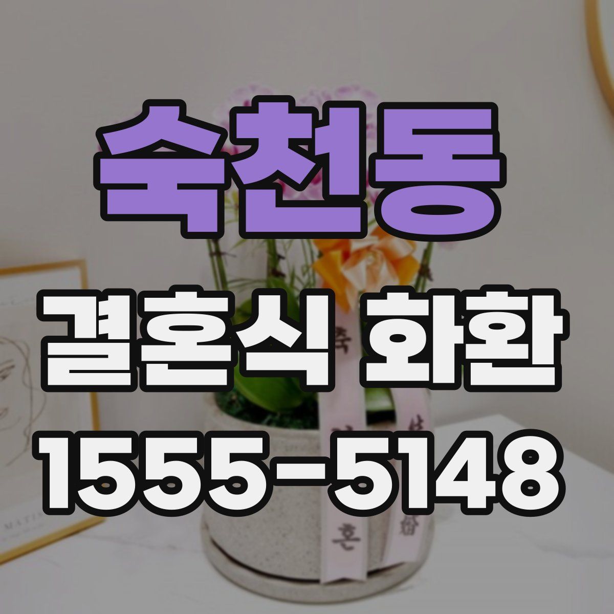 숙천동 결혼식 화환