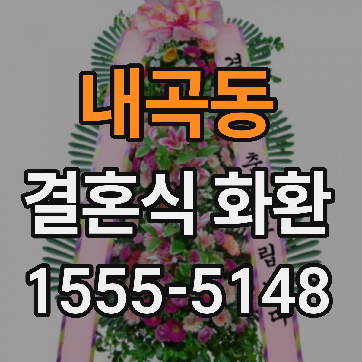 내곡동 결혼식 화환