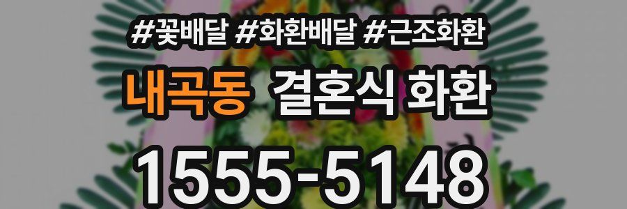 내곡동 결혼식 화환