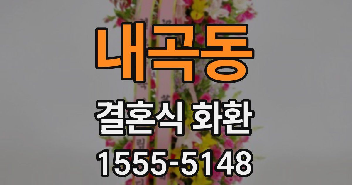 내곡동 결혼식 화환