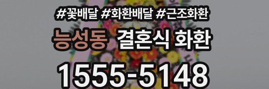 능성동 결혼식 화환