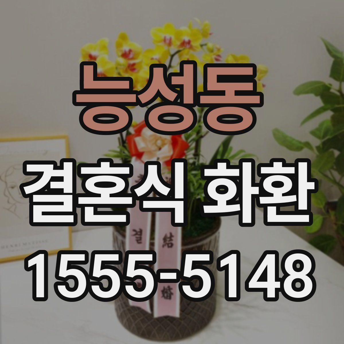 능성동 결혼식 화환