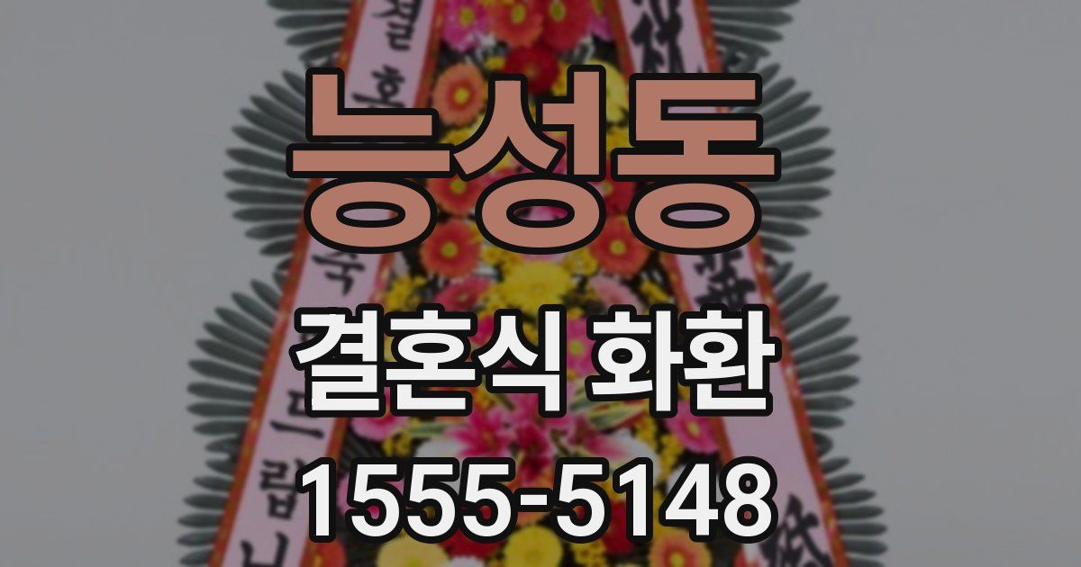 능성동 결혼식 화환