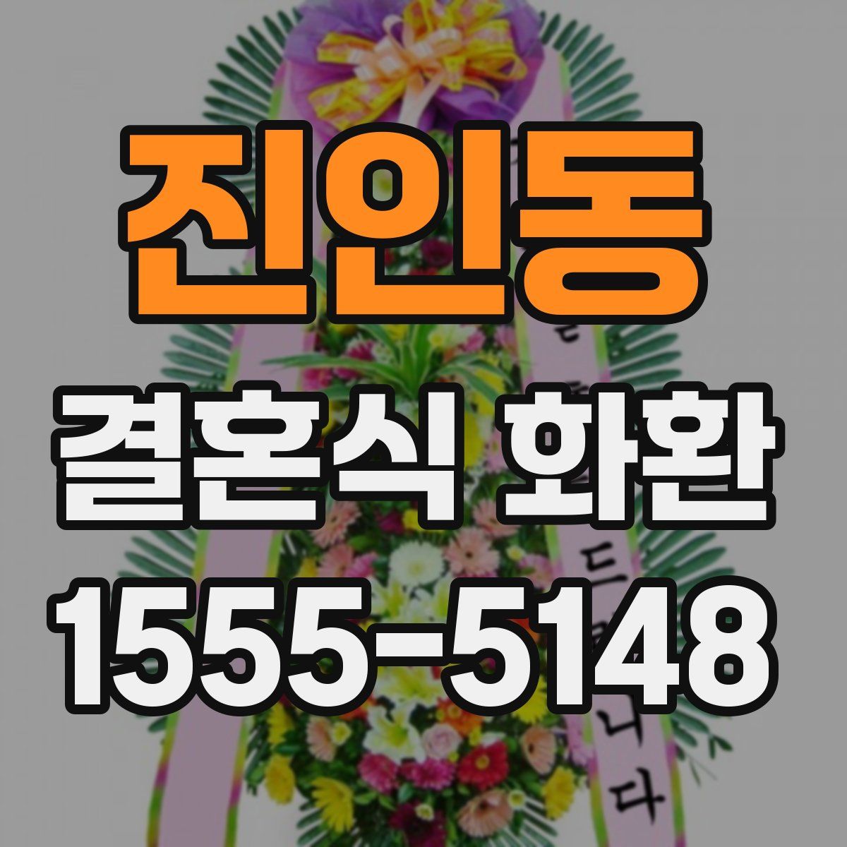 진인동 결혼식 화환
