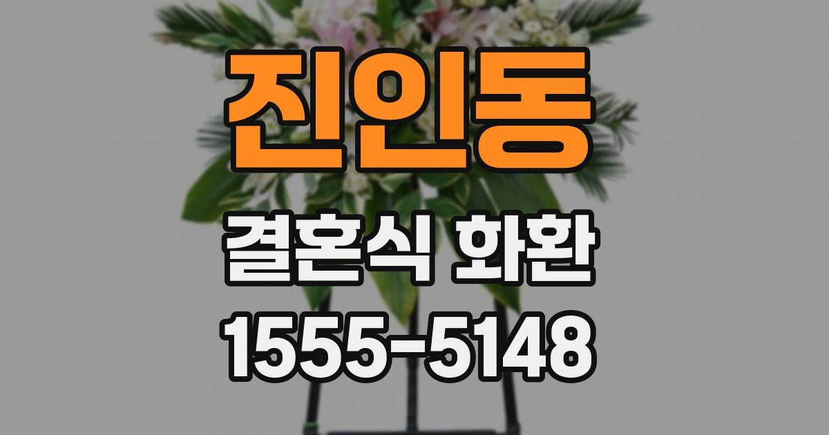 진인동 결혼식 화환