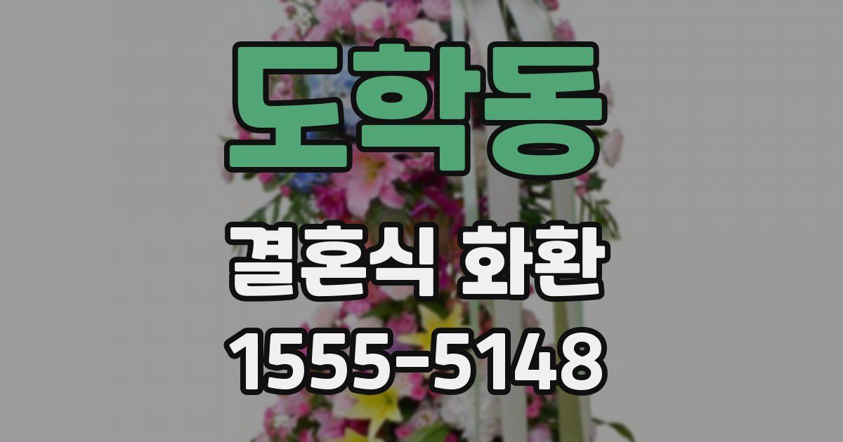 도학동 결혼식 화환