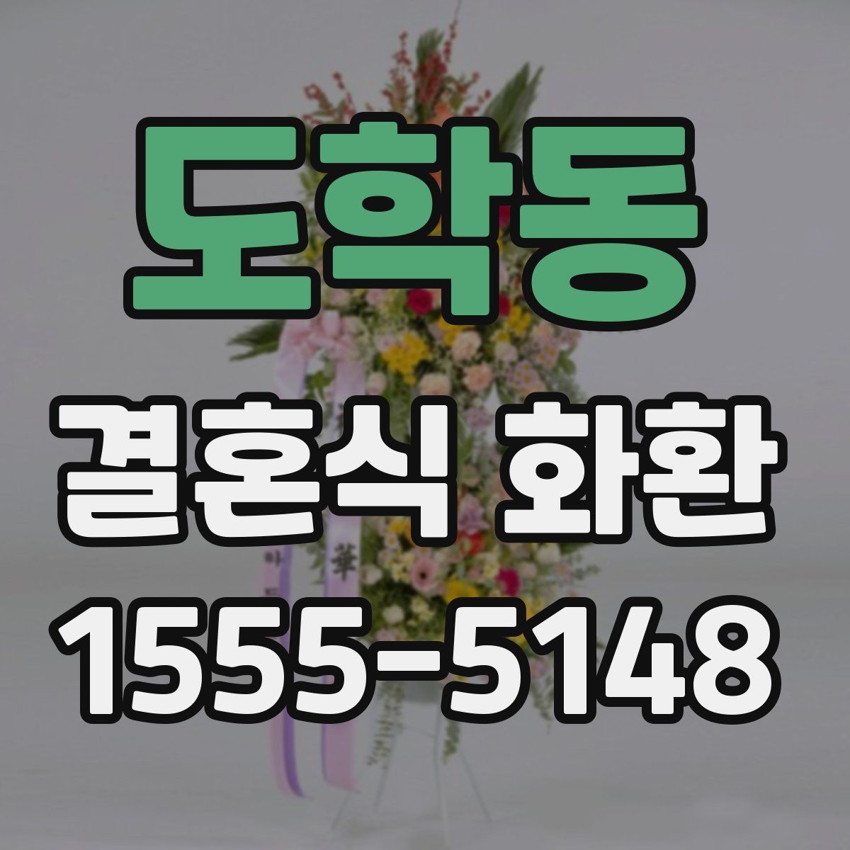 도학동 결혼식 화환