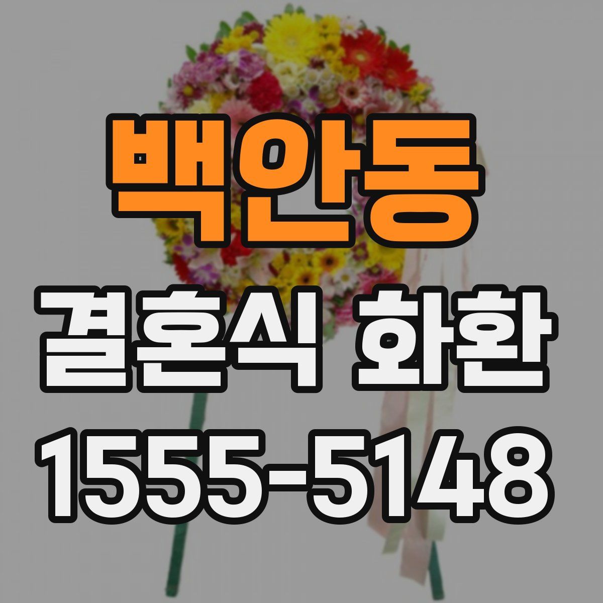 백안동 결혼식 화환