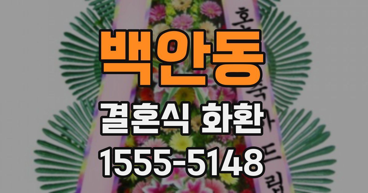 백안동 결혼식 화환