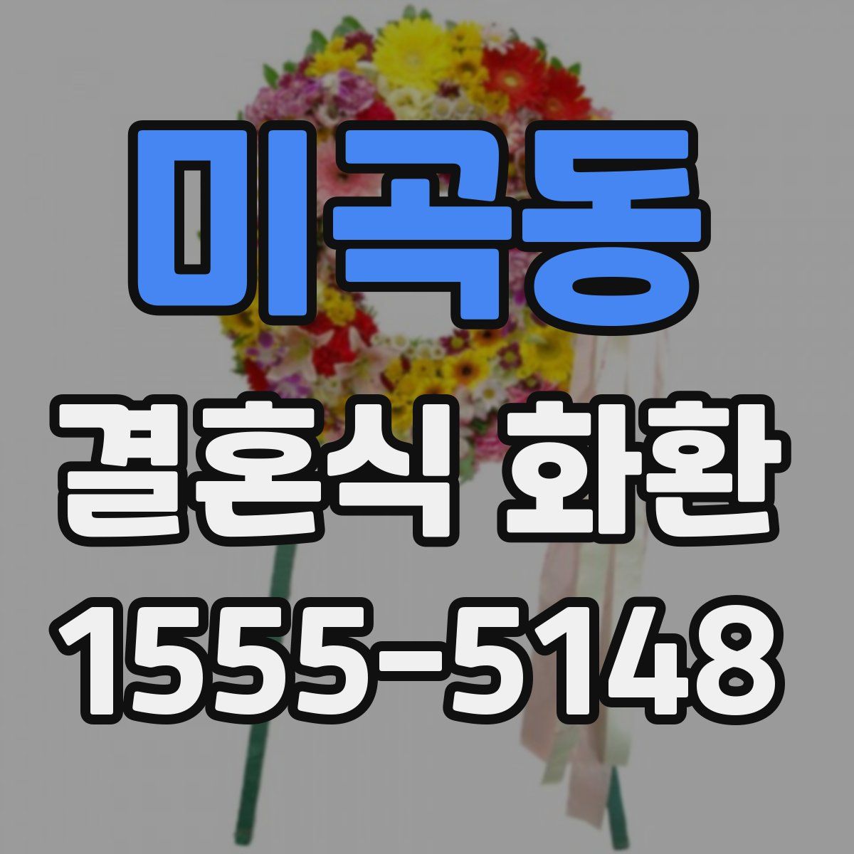 미곡동 결혼식 화환
