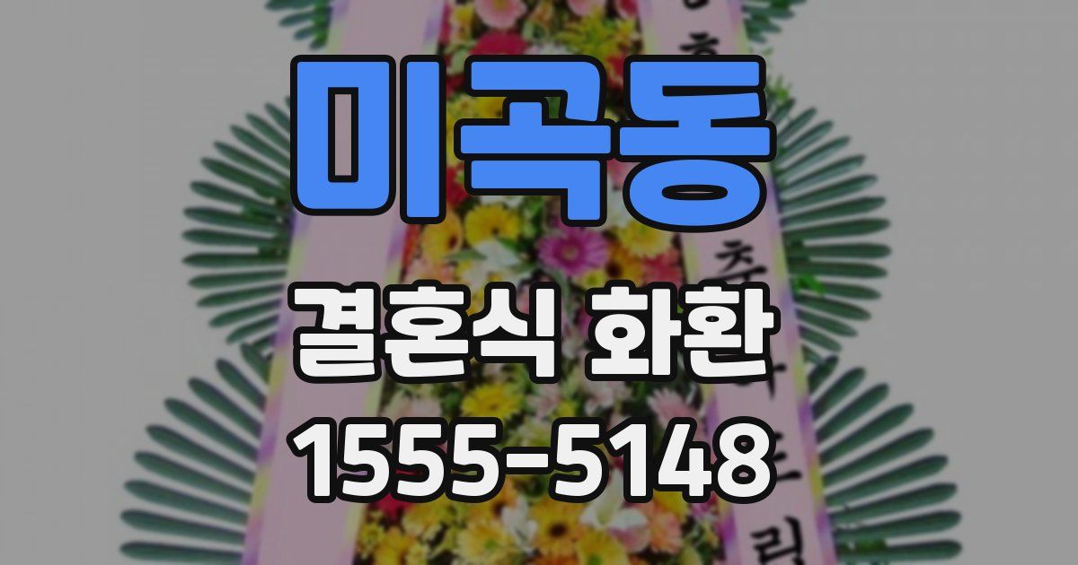미곡동 결혼식 화환