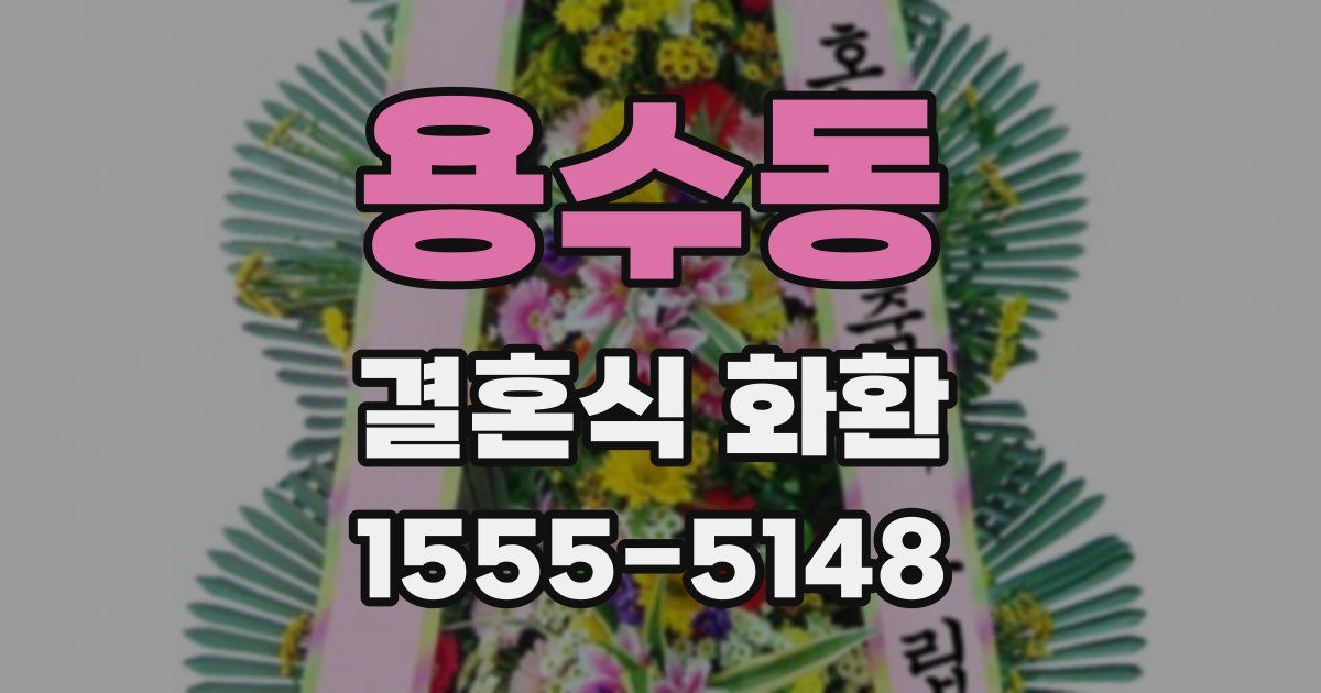 용수동 결혼식 화환
