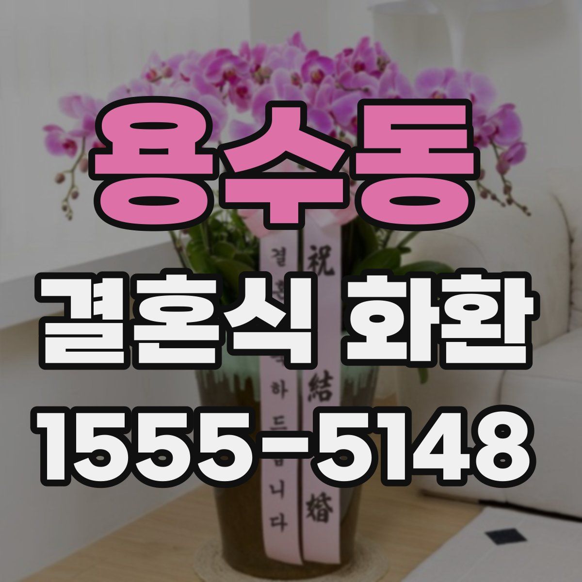 용수동 결혼식 화환