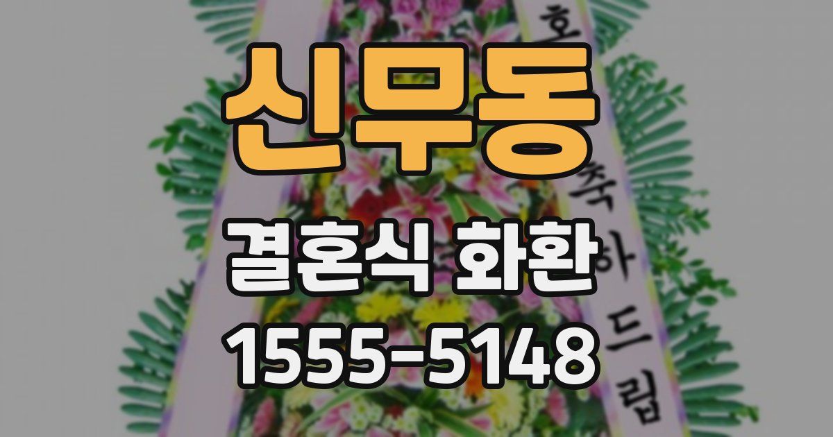 신무동 결혼식 화환