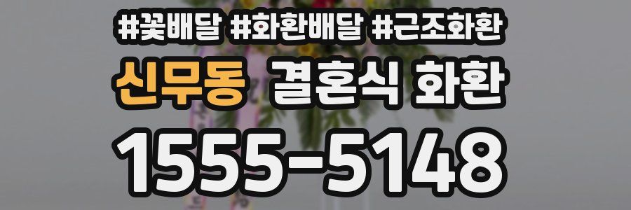 신무동 결혼식 화환