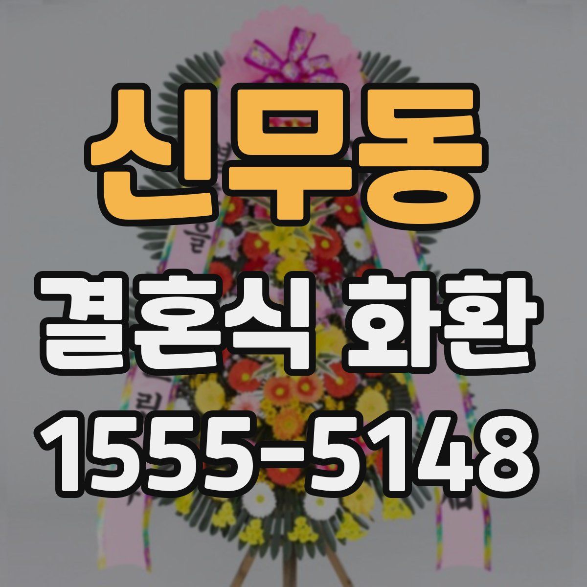 신무동 결혼식 화환