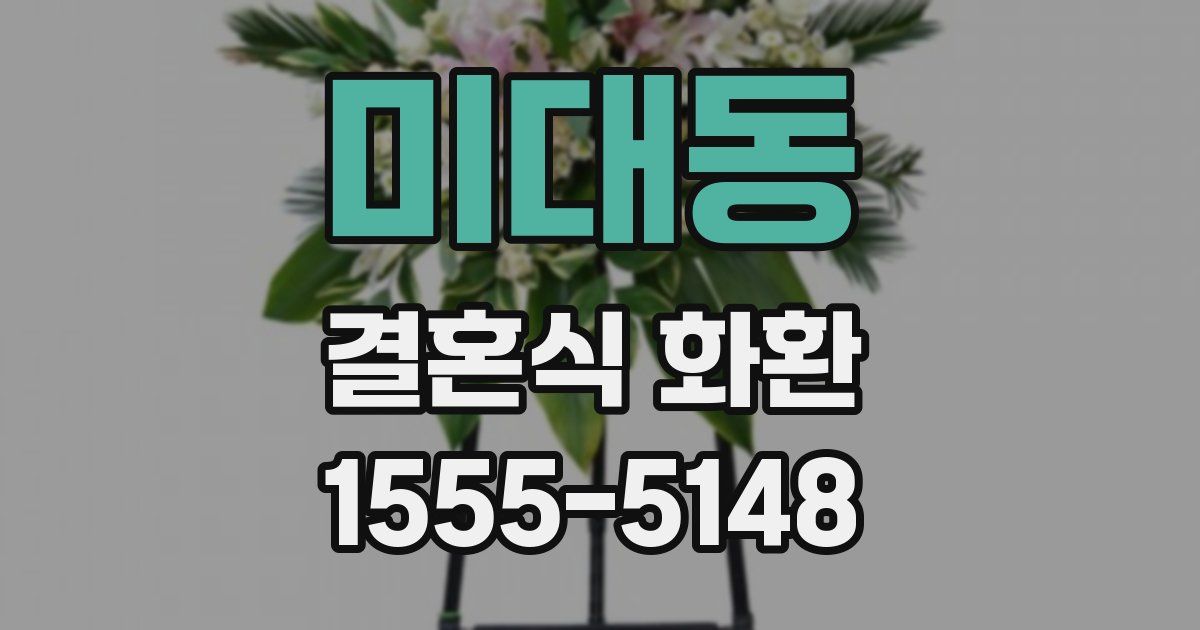 미대동 결혼식 화환