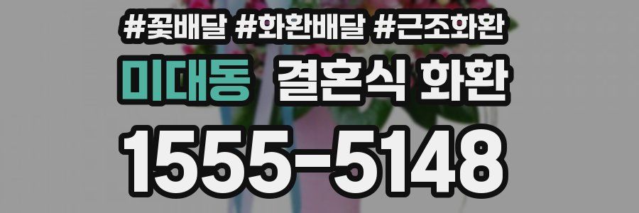 미대동 결혼식 화환