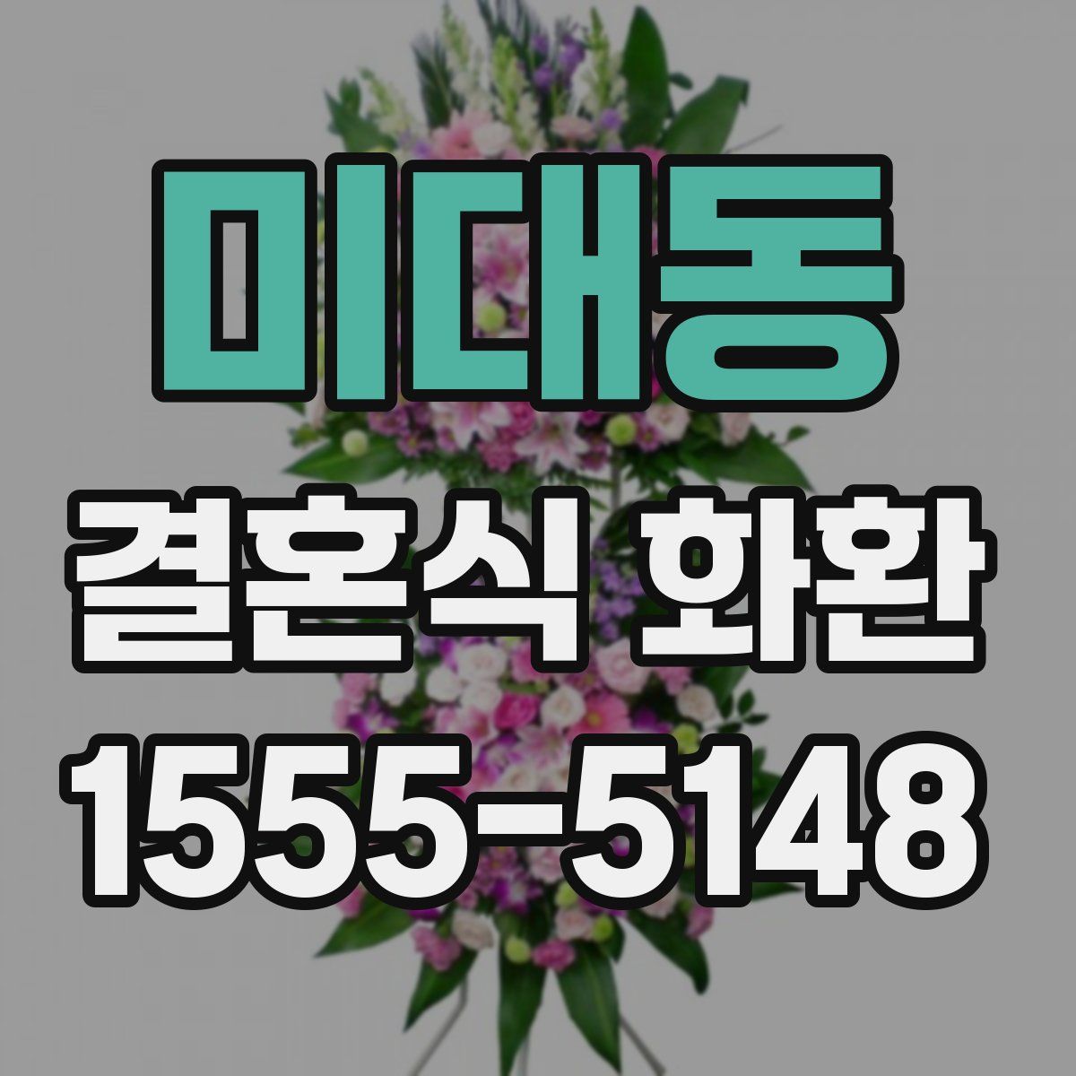 미대동 결혼식 화환