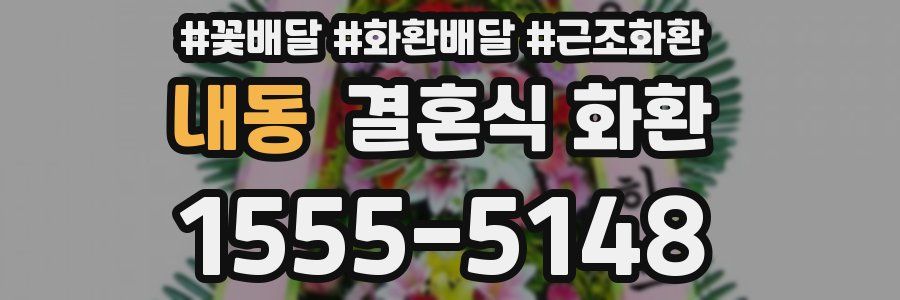 내동 결혼식 화환