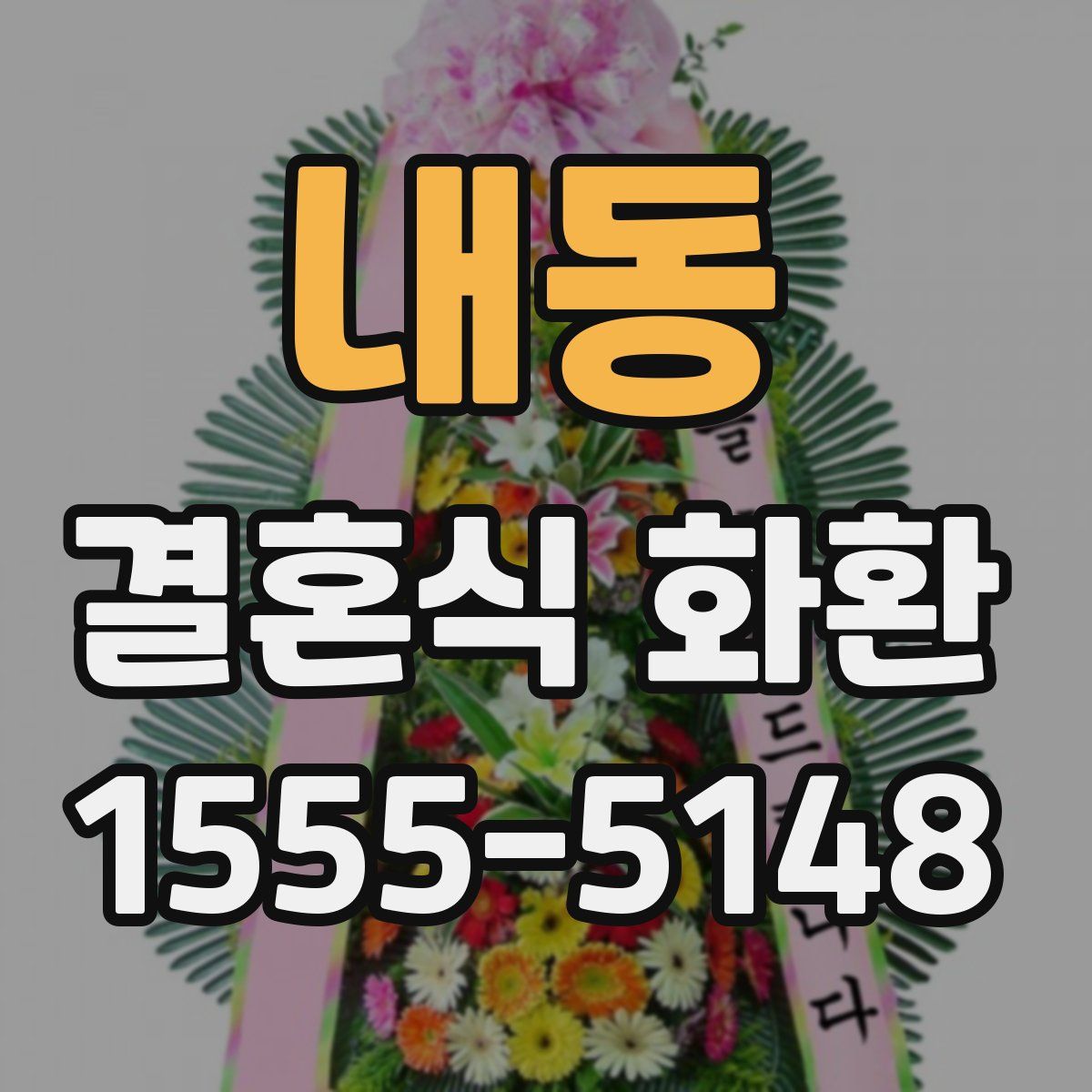 내동 결혼식 화환