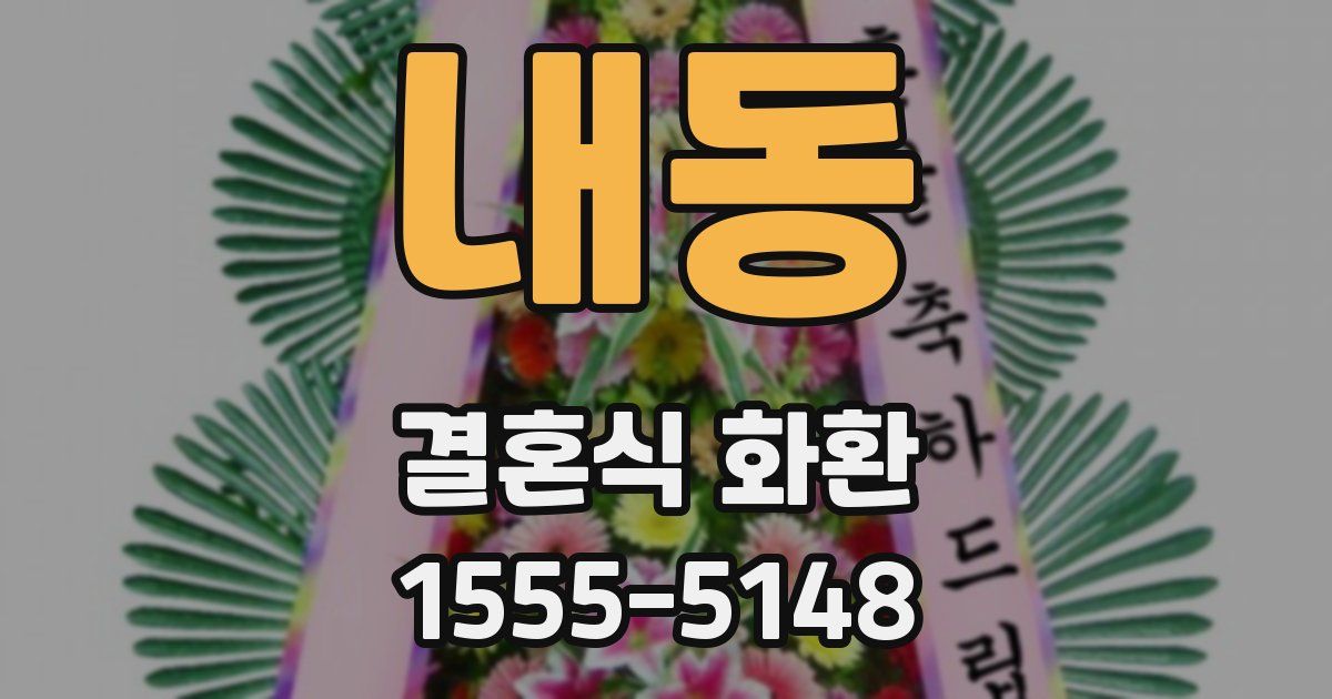 내동 결혼식 화환