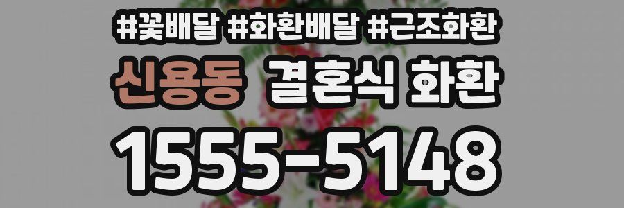 신용동 결혼식 화환