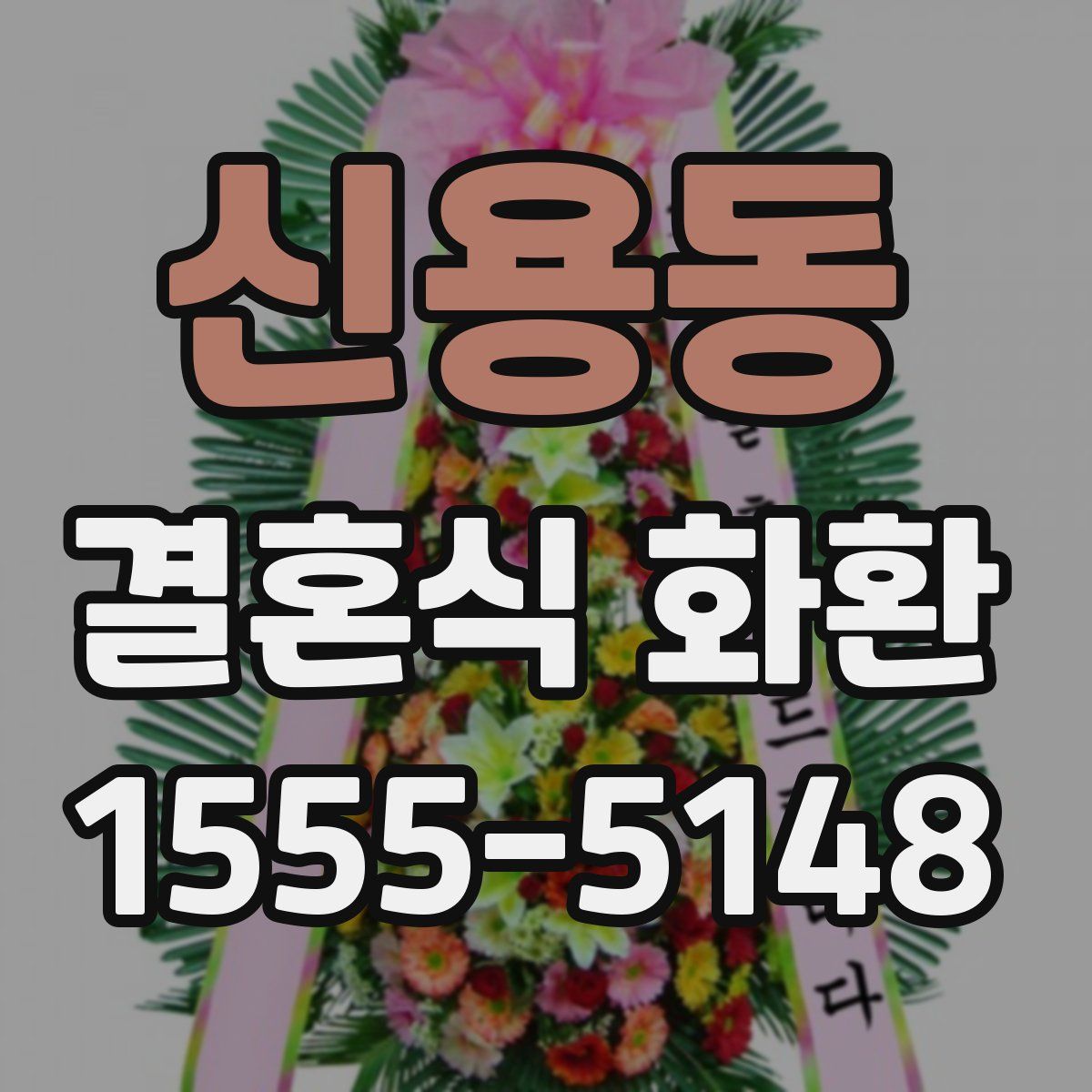 신용동 결혼식 화환