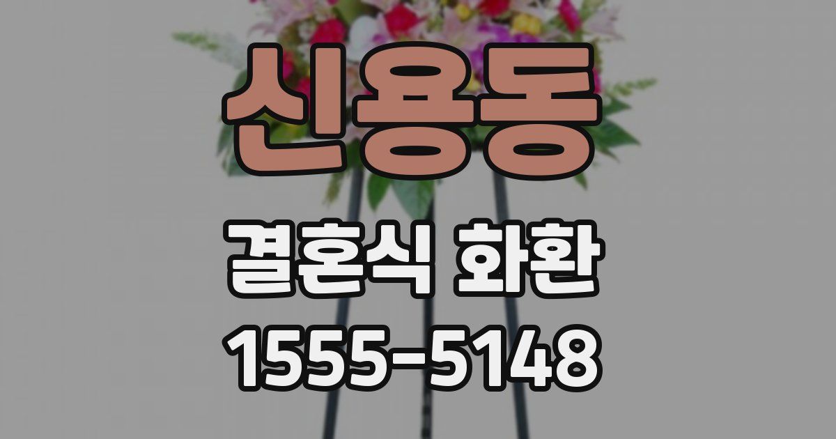 신용동 결혼식 화환