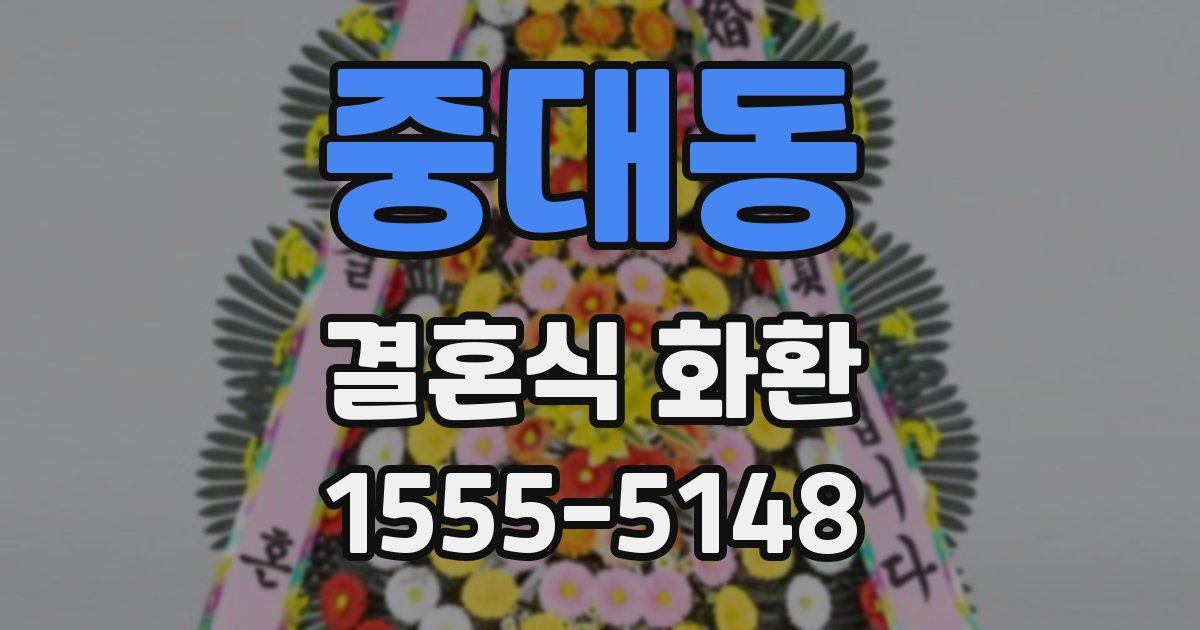 중대동 결혼식 화환