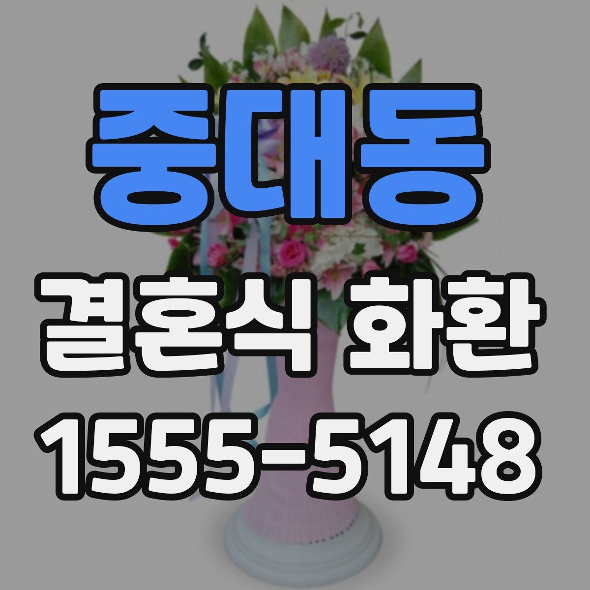 중대동 결혼식 화환