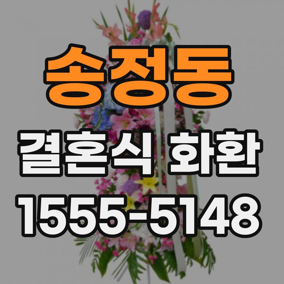 송정동 결혼식 화환