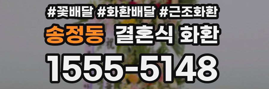 송정동 결혼식 화환