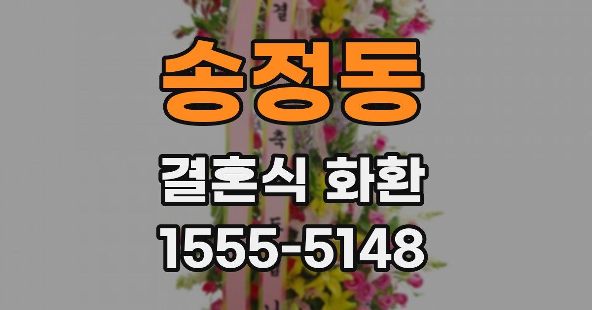 송정동 결혼식 화환
