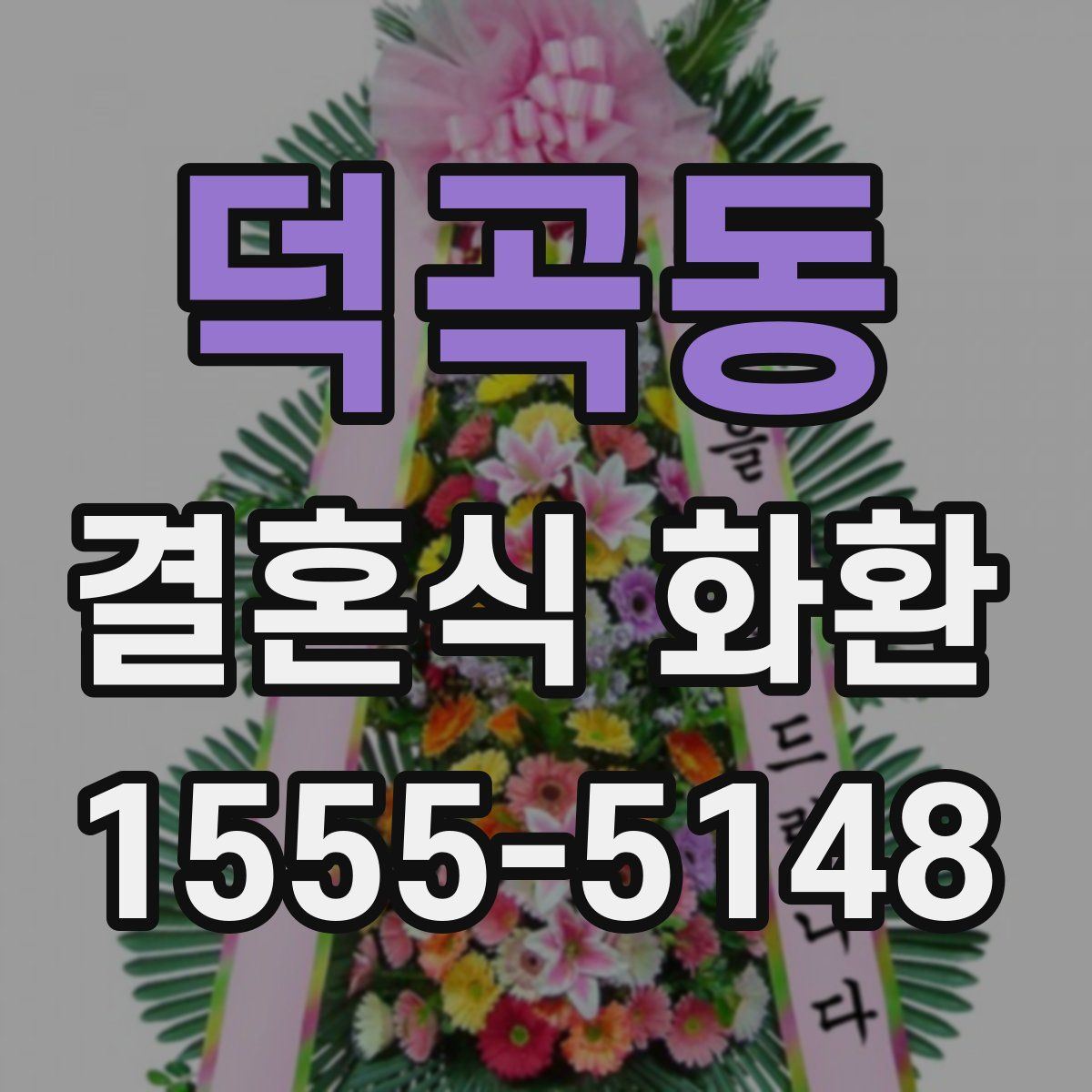 덕곡동 결혼식 화환