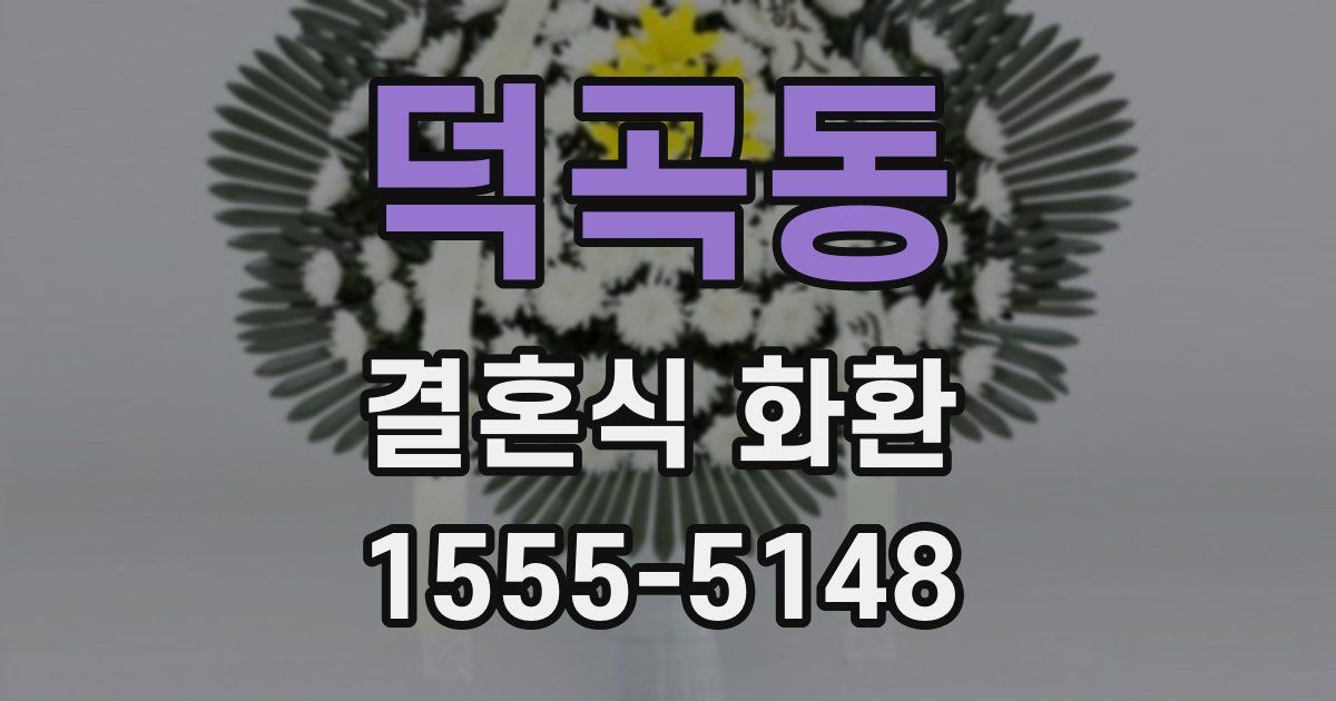 덕곡동 결혼식 화환