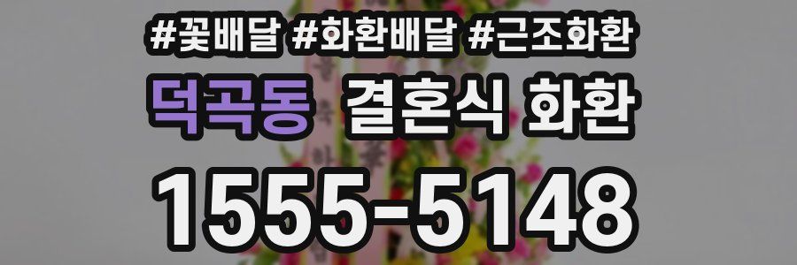 덕곡동 결혼식 화환